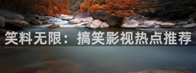 泡泡图片：笑料无限：搞笑影视热点推荐