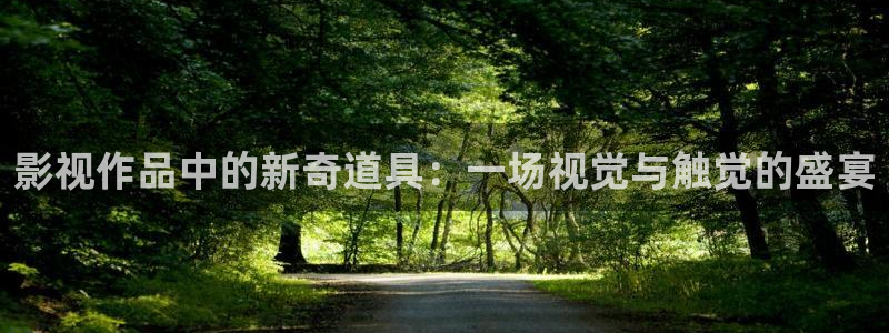 泡泡影视下载：影视作品中的新奇道具：一场视觉与触觉的盛宴