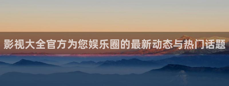 泡泡影院2023：影视大全官方为您娱乐圈的最新动态与热门话题
