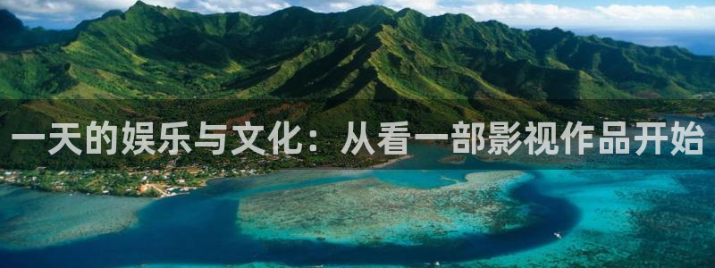 泡泡影视理论：一天的娱乐与文化：从看一部影视作品开始