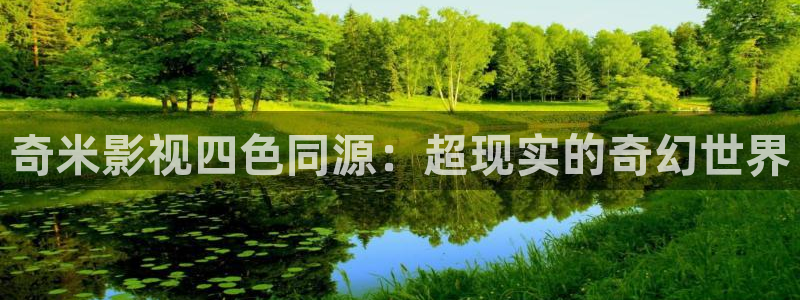 泡泡影院.：奇米影视四色同源：超现实的奇幻世界