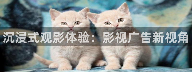 泡泡在线电影：沉浸式观影体验：影视广告新视角