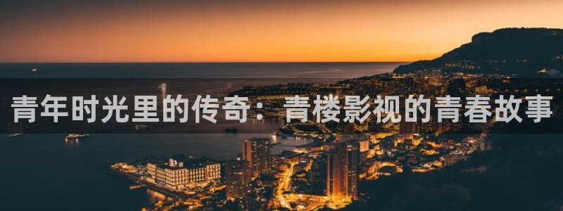 日本电影泡泡：青年时光里的传奇：青楼影视的青春故事