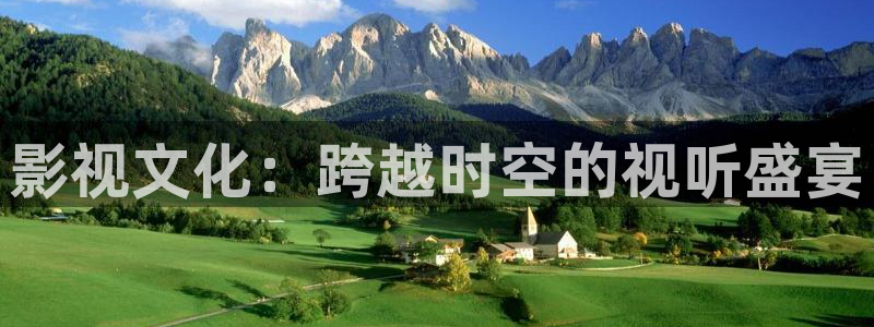 泡泡影视在线播放：影视文化：跨越时空的视听盛宴