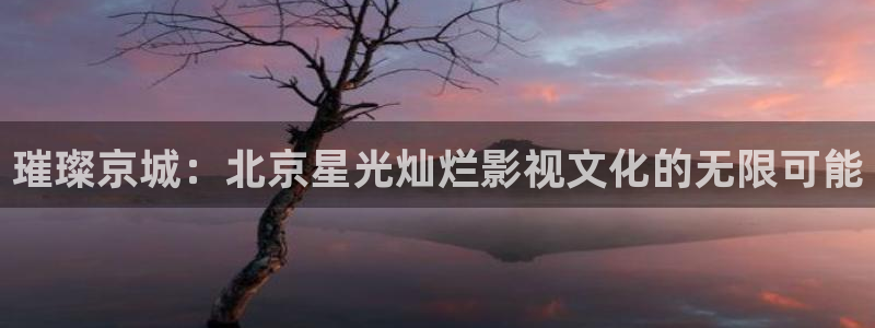 泡泡影视电影天堂www：璀璨京城：北京星光灿烂影视文化的无限可能