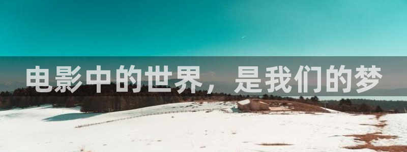 泡泡阁短视频免费大全：电影中的世界，是我们的梦