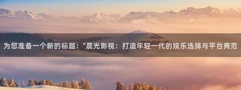 泡泡影视屋：为您准备一个新的标题：\